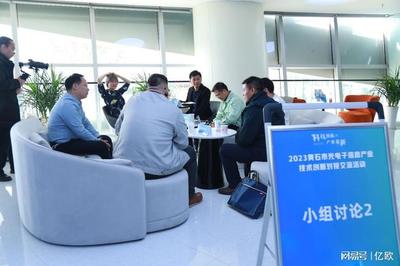 黄石市光电信息产业技术创新对接交流活动成功举办，推动技术转让合作